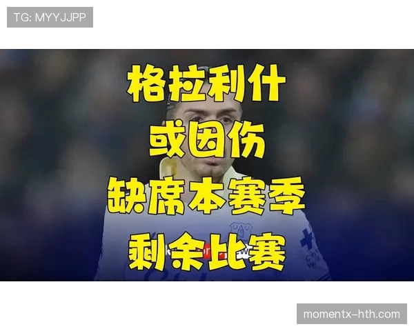 格拉利什最新消息：伤愈复出时间及状态表现