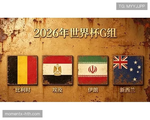 2026世界杯G组积分变化:末轮后排名正式确定 2026世界杯G组积分变化:末轮后排名正式确定