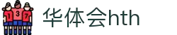 华体会 (hth) 官方认证平台 - HTH SPORTS中国区登录入口